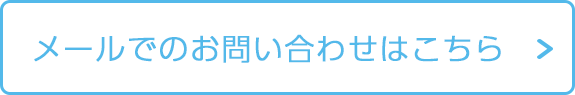 メールでのお問い合わせはこちら