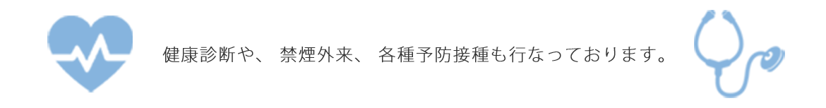 健康診断や、禁煙外来、各種予防接種も行なっております。